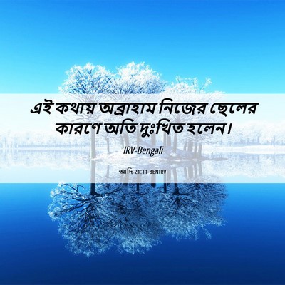 Picture 06 - আদি 21:11 BENIRV - এই কথায় অব্রাহাম - Bible Verse Picture