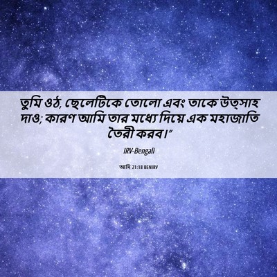 Picture 06 - আদি 21:18 BENIRV - তুমি ওঠ, ছেলেটিকে - Bible Verse Picture