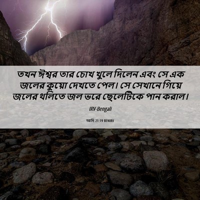 Picture 06 - আদি 21:19 BENIRV - তখন ঈশ্বর তার চোখ - Bible Verse Picture
