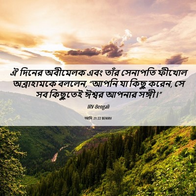 Picture 06 - আদি 21:22 BENIRV - ঐ দিনের অবীমেলক - Bible Verse Picture