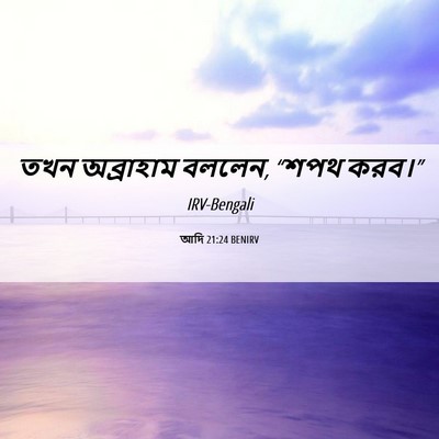 Picture 06 - আদি 21:24 BENIRV - তখন অব্রাহাম - Bible Verse Picture