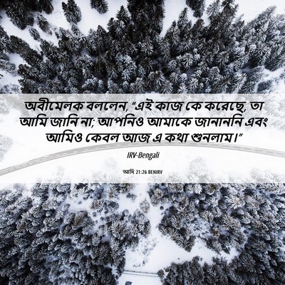 Picture 06 - আদি 21:26 BENIRV - অবীমেলক বললেন, “এই - Bible Verse Picture