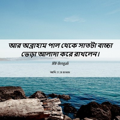 Picture 06 - আদি 21:28 BENIRV - আর অব্রাহাম পাল - Bible Verse Picture