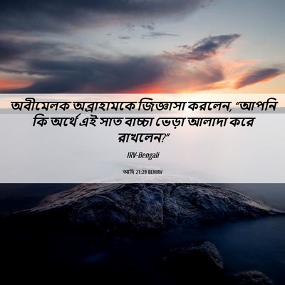 Picture 06 - আদি 21:29 BENIRV - অবীমেলক - Bible Verse Picture
