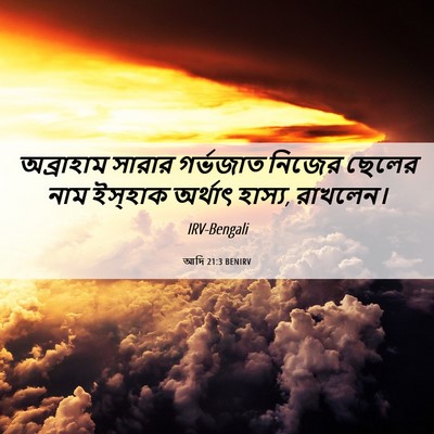 Picture 06 - আদি 21:3 BENIRV - অব্রাহাম সারার - Bible Verse Picture
