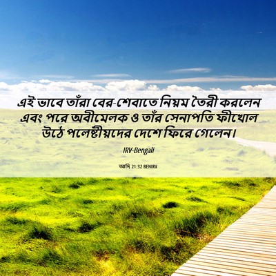 Picture 06 - আদি 21:32 BENIRV - এই ভাবে তাঁরা - Bible Verse Picture