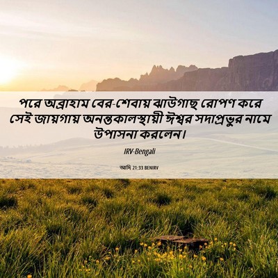 Picture 06 - আদি 21:33 BENIRV - পরে অব্রাহাম - Bible Verse Picture