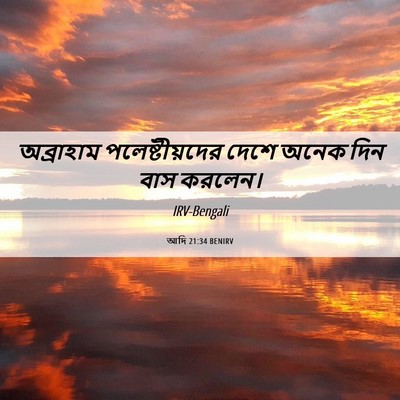 Picture 06 - আদি 21:34 BENIRV - অব্রাহাম - Bible Verse Picture