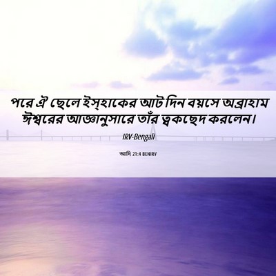 Picture 06 - আদি 21:4 BENIRV - পরে ঐ ছেলে - Bible Verse Picture