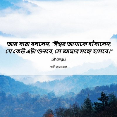 Picture 06 - আদি 21:6 BENIRV - আর সারা বললেন, - Bible Verse Picture