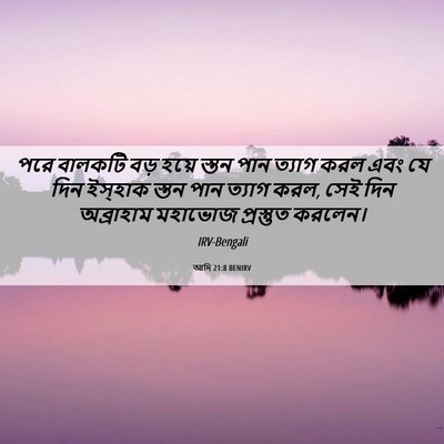 Picture 06 - আদি 21:8 BENIRV - পরে বালকটি বড় - Bible Verse Picture
