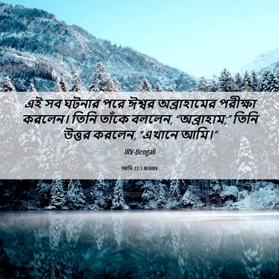 Picture 06 - আদি 22:1 BENIRV - এই সব ঘটনার পরে - Bible Verse Picture