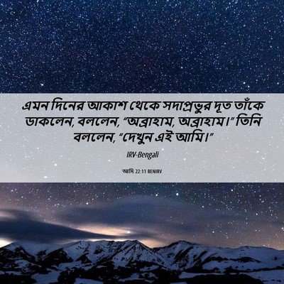 Picture 06 - আদি 22:11 BENIRV - এমন দিনের আকাশ - Bible Verse Picture