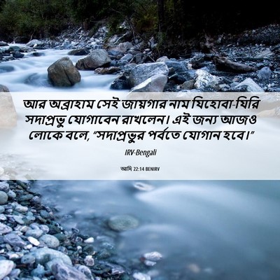Picture 06 - আদি 22:14 BENIRV - আর অব্রাহাম সেই - Bible Verse Picture