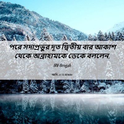Picture 06 - আদি 22:15 BENIRV - পরে সদাপ্রভুর দূত - Bible Verse Picture