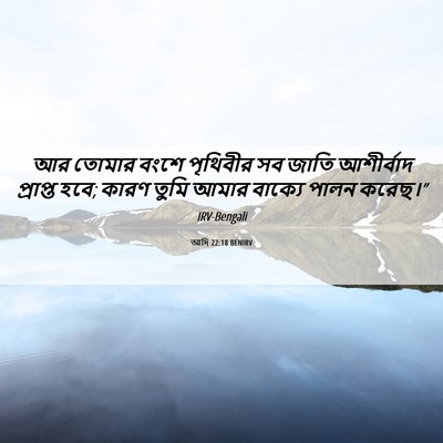 Picture 06 - আদি 22:18 BENIRV - আর তোমার বংশে - Bible Verse Picture