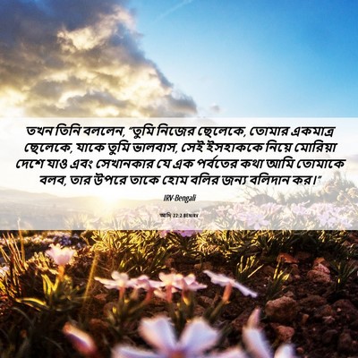 Picture 06 - আদি 22:2 BENIRV - তখন তিনি বললেন, - Bible Verse Picture