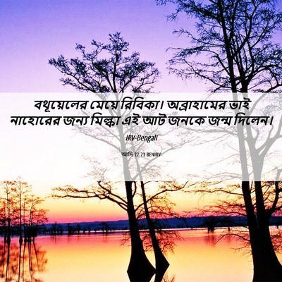 Picture 06 - আদি 22:23 BENIRV - বথূয়েলের মেয়ে - Bible Verse Picture