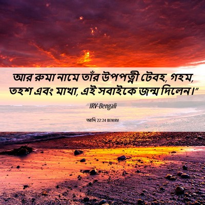 Picture 06 - আদি 22:24 BENIRV - আর রুমা নামে তাঁর - Bible Verse Picture