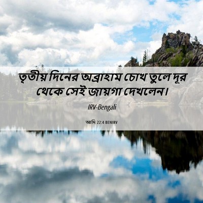 Picture 06 - আদি 22:4 BENIRV - তৃতীয় দিনের - Bible Verse Picture
