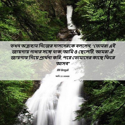 Picture 06 - আদি 22:5 BENIRV - তখন অব্রাহাম - Bible Verse Picture