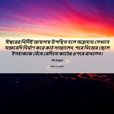 Picture 06 - আদি 22:9 BENIRV - ঈশ্বরের নির্দিষ্ট - Bible Verse Picture