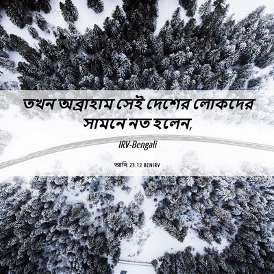 Picture 06 - আদি 23:12 BENIRV - তখন অব্রাহাম সেই - Bible Verse Picture
