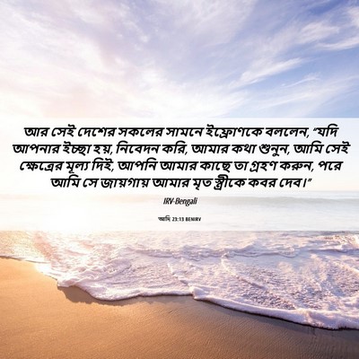Picture 06 - আদি 23:13 BENIRV - আর সেই দেশের সকলের - Bible Verse Picture