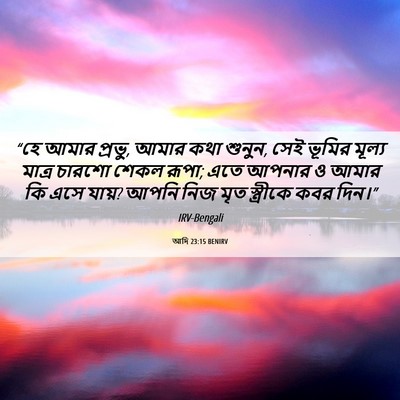 Picture 06 - আদি 23:15 BENIRV - “হে আমার প্রভু, - Bible Verse Picture