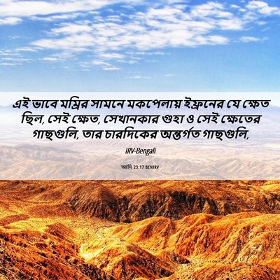 Picture 06 - আদি 23:17 BENIRV - এই ভাবে মম্রির - Bible Verse Picture