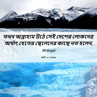 Picture 06 - আদি 23:7 BENIRV - তখন অব্রাহাম উঠে - Bible Verse Picture