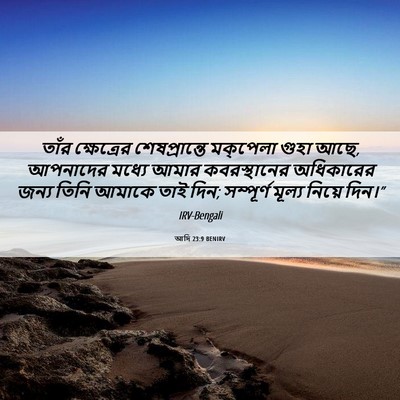 Picture 06 - আদি 23:9 BENIRV - তাঁর ক্ষেত্রের - Bible Verse Picture