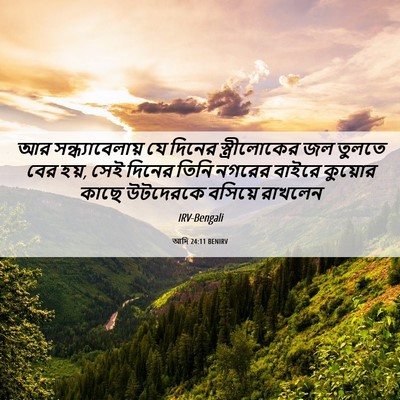 Picture 06 - আদি 24:11 BENIRV - আর সন্ধ্যাবেলায় - Bible Verse Picture
