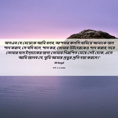 Picture 06 - আদি 24:14 BENIRV - অতএব যে মেয়েকে - Bible Verse Picture