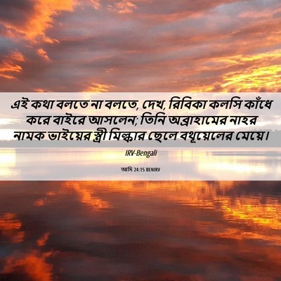 Picture 06 - আদি 24:15 BENIRV - এই কথা বলতে না - Bible Verse Picture