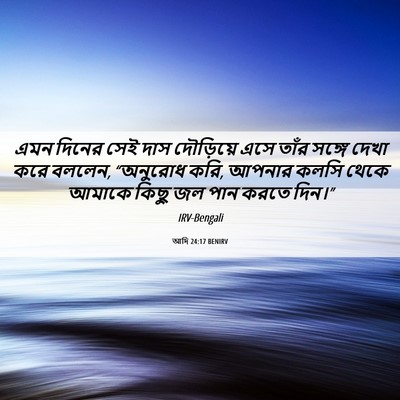 Picture 06 - আদি 24:17 BENIRV - এমন দিনের সেই দাস - Bible Verse Picture