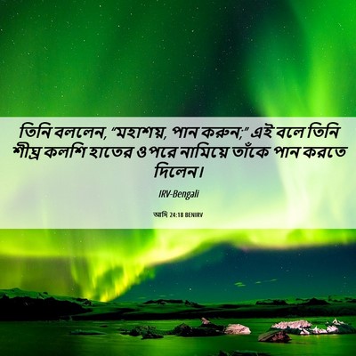 Picture 06 - আদি 24:18 BENIRV - তিনি বললেন, - Bible Verse Picture