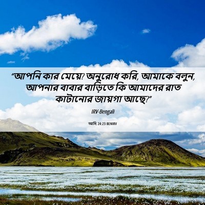 Picture 06 - আদি 24:23 BENIRV - “আপনি কার মেয়ে? - Bible Verse Picture