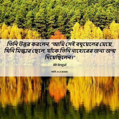 Picture 06 - আদি 24:24 BENIRV - তিনি উত্তর করলেন, - Bible Verse Picture