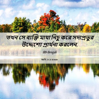Picture 06 - আদি 24:26 BENIRV - তখন সে ব্যক্তি - Bible Verse Picture