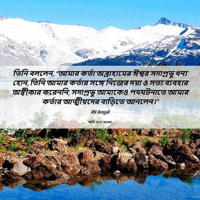 Picture 06 - আদি 24:27 BENIRV - তিনি বললেন, “আমার - Bible Verse Picture