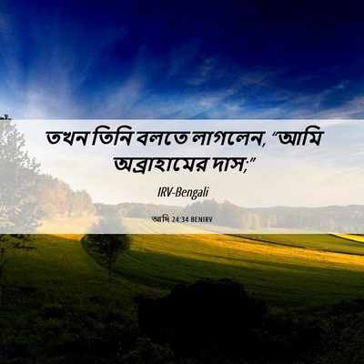 Picture 06 - আদি 24:34 BENIRV - তখন তিনি বলতে - Bible Verse Picture