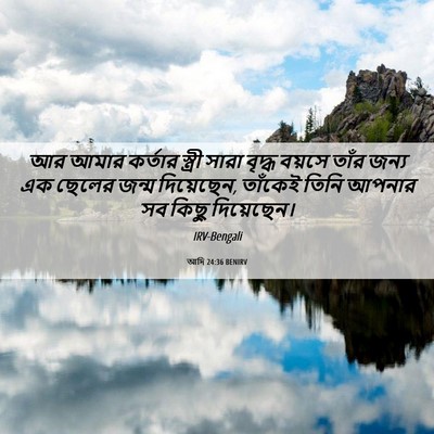 Picture 06 - আদি 24:36 BENIRV - আর আমার কর্তার - Bible Verse Picture
