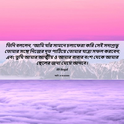 Picture 06 - আদি 24:40 BENIRV - তিনি বললেন, “আমি - Bible Verse Picture