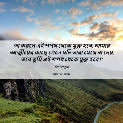 Picture 06 - আদি 24:41 BENIRV - তা করলে এই শপথ থেকে - Bible Verse Picture