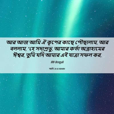 Picture 06 - আদি 24:42 BENIRV - আর আজ আমি ঐ কূপের - Bible Verse Picture