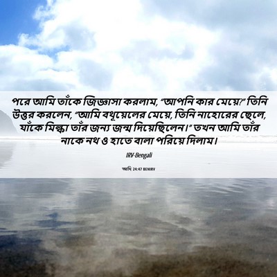 Picture 06 - আদি 24:47 BENIRV - পরে আমি তাঁকে - Bible Verse Picture