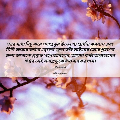 Picture 06 - আদি 24:48 BENIRV - আর মাথা নিচু করে - Bible Verse Picture