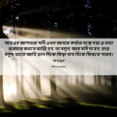 Picture 06 - আদি 24:49 BENIRV - অতএব আপনারা যদি - Bible Verse Picture