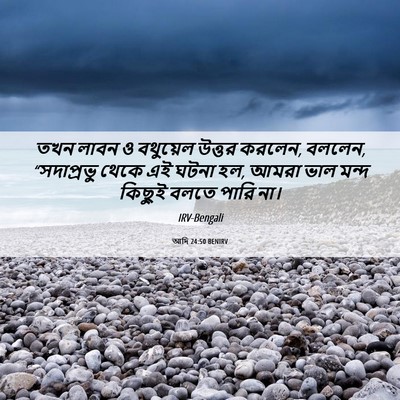 Picture 06 - আদি 24:50 BENIRV - তখন লাবন ও বথুয়েল - Bible Verse Picture